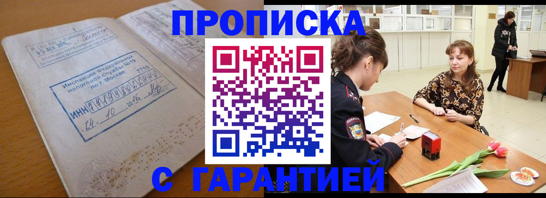 прописка штамп в Краснознаменске